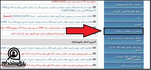 آزمون صلاحیت حرفه ای پرستاری ۱۴۰۴